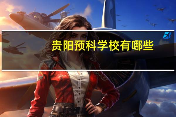 贵阳预科学校有哪些