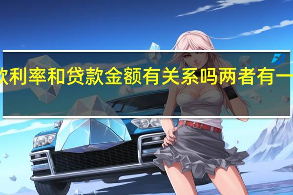 贷款利率和贷款金额有关系吗 两者有一定的关系