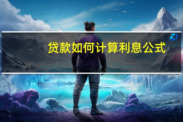贷款如何计算利息公式（如何计算利息公式）