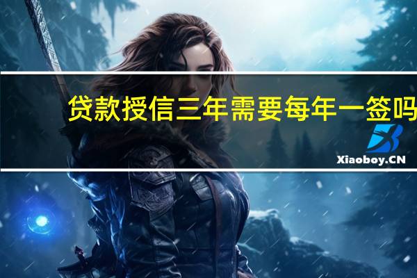 贷款授信三年需要每年一签吗