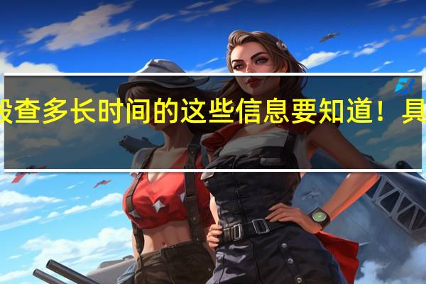 贷款查征信一般查多长时间的 这些信息要知道！具体情况详细内容介绍