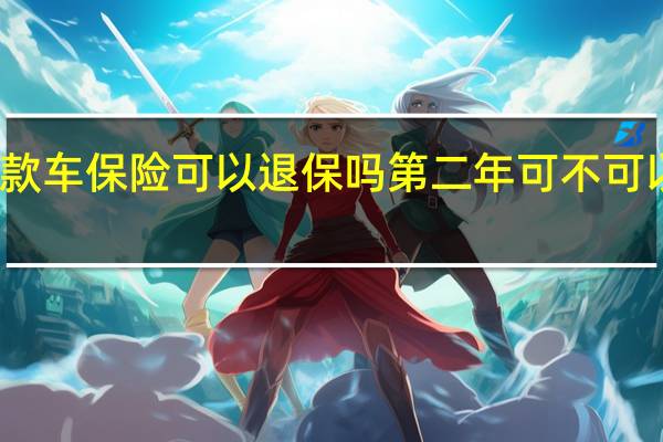 贷款车保险可以退保吗 第二年可不可以自己买？