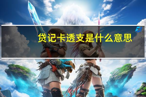 贷记卡透支是什么意思（透支卡和贷记卡区别）