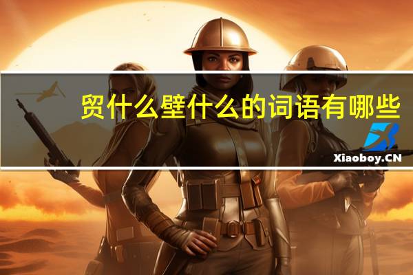 贸什么壁什么的词语有哪些?