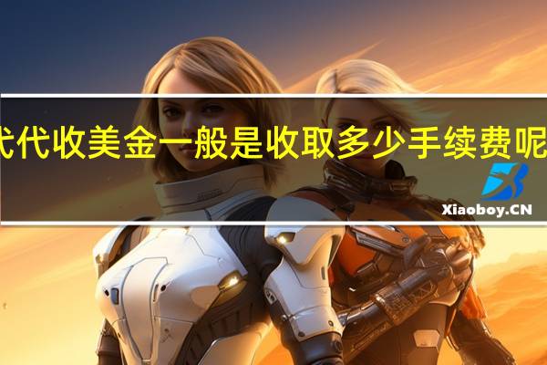 贸易公司或者货代代收美金一般是收取多少手续费呢 出口代理费一般是多少