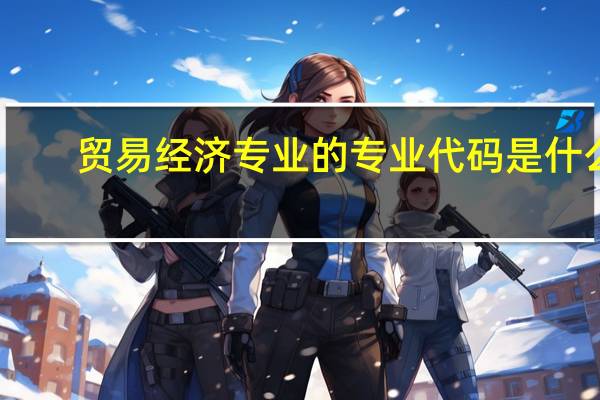 贸易经济专业的专业代码是什么