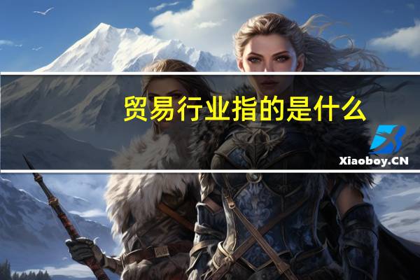 贸易行业指的是什么