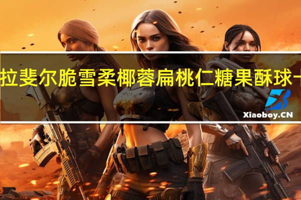 费列罗 拉斐尔 脆雪柔椰蓉扁桃仁糖果酥球卡路里是多少