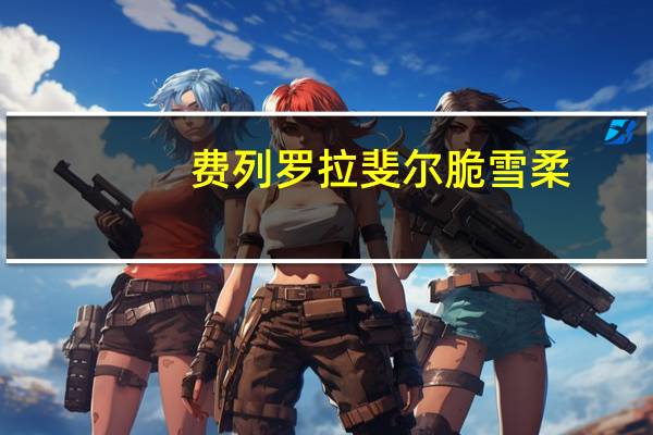 费列罗 拉斐尔脆雪柔(老款)卡路里是多少