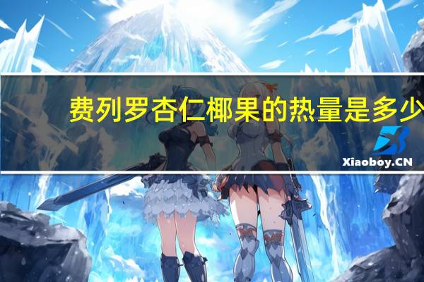 费列罗 杏仁椰果的热量是多少