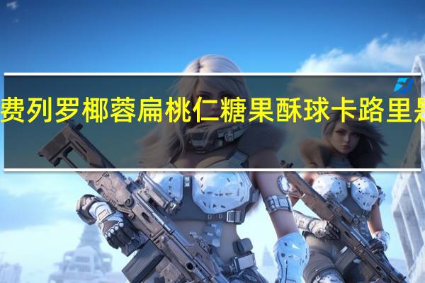 费列罗 椰蓉扁桃仁糖果酥球卡路里是多少