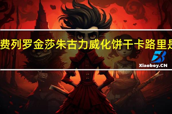 费列罗 金莎朱古力威化饼干卡路里是多少