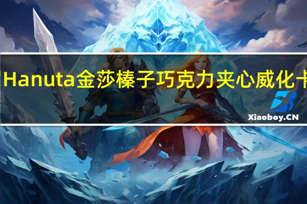 费列罗 Hanuta 金莎榛子巧克力夹心威化卡路里是多少