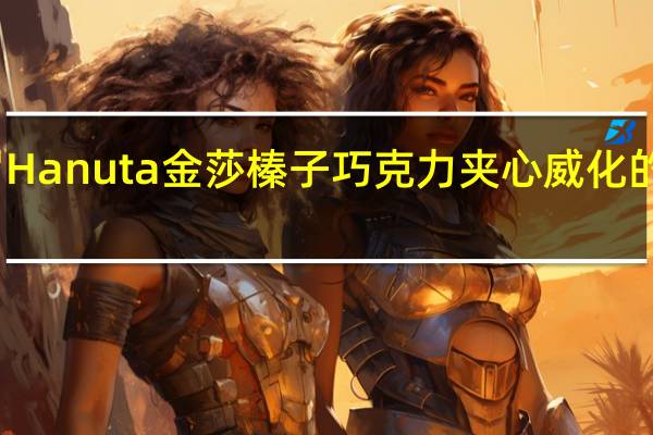 费列罗 Hanuta 金莎榛子巧克力夹心威化的热量是多少