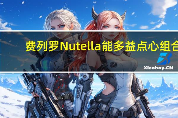 费列罗 Nutella 能多益 点心组合(巧克力酱)的热量是多少