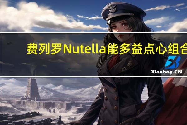 费列罗 Nutella 能多益 点心组合(手指饼干)的热量是多少