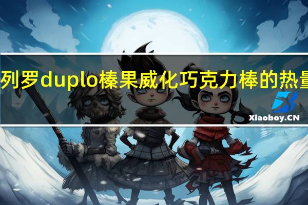 费列罗 duplo榛果威化巧克力棒的热量是多少