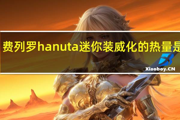 费列罗 hanuta迷你装威化的热量是多少