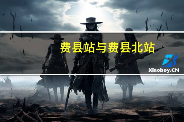 费县站与费县北站（费县北站的具体位置）