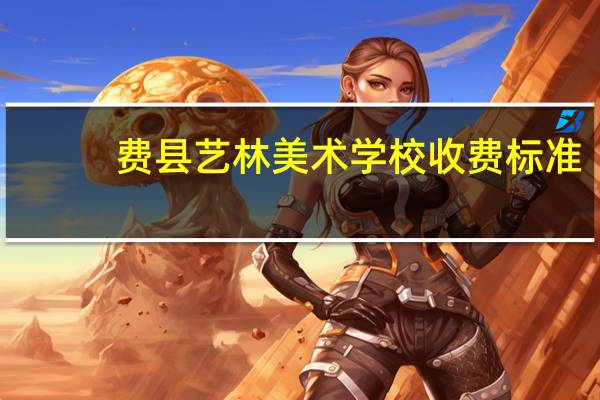 费县艺林美术学校收费标准