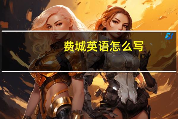 费城英语怎么写