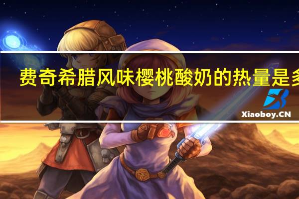 费奇 希腊风味樱桃酸奶的热量是多少
