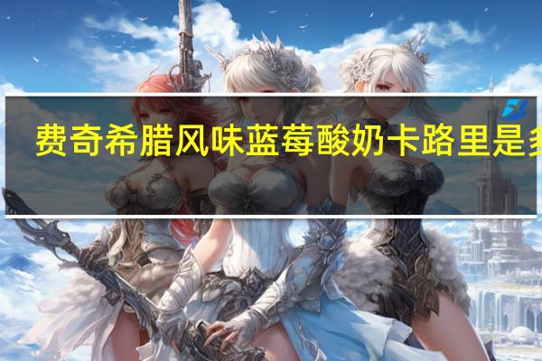 费奇 希腊风味蓝莓酸奶卡路里是多少