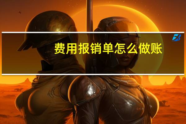 费用报销单怎么做账