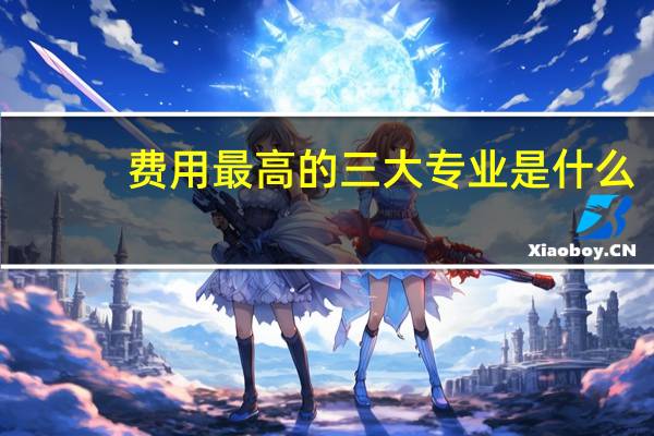 费用最高的三大专业是什么