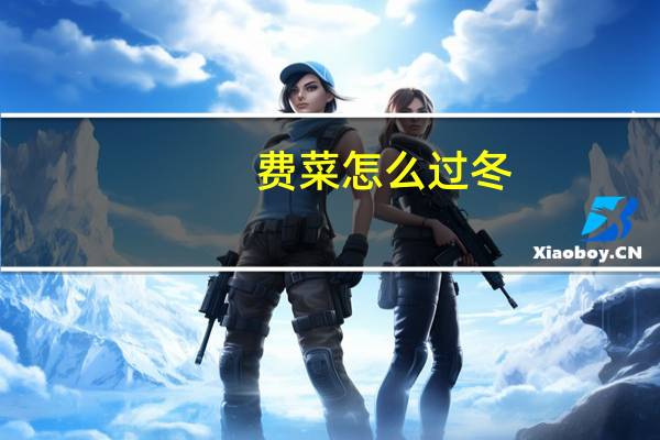 费菜怎么过冬