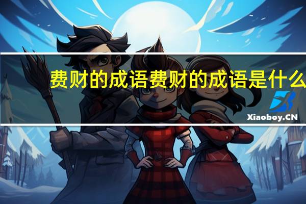 费财的成语费财的成语是什么