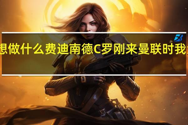 费迪南德兰帕德现在到底想做什么 费迪南德C罗刚来曼联时我没少欺负他打乒乓经常虐到他哭