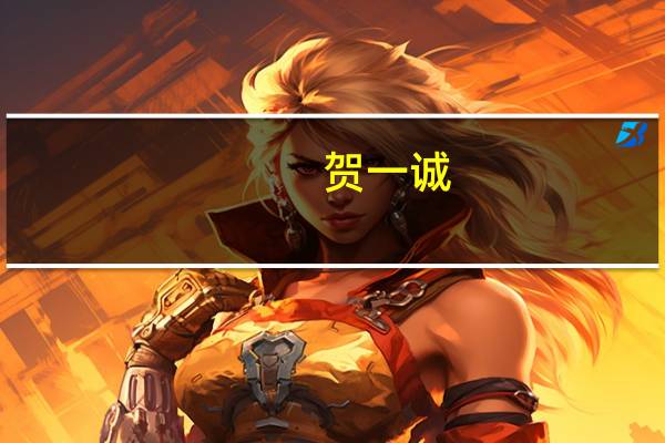 贺一诚：支持鼓励企业转型升级