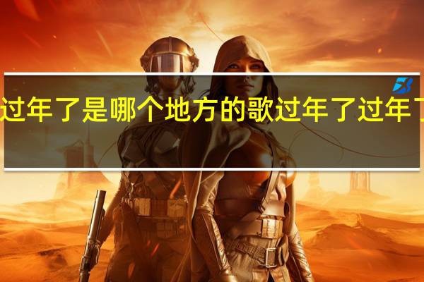 贺东唱的过年了是哪个地方的歌 过年了过年了过年了什么歌