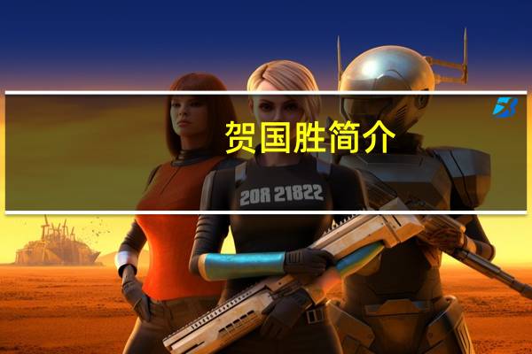 贺国胜简介
