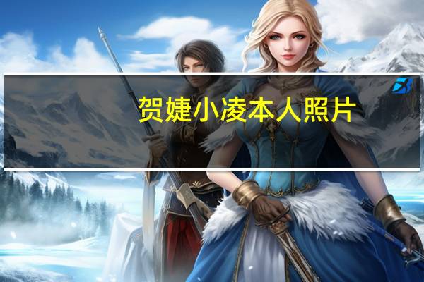 贺婕小凌本人照片（贺婕）
