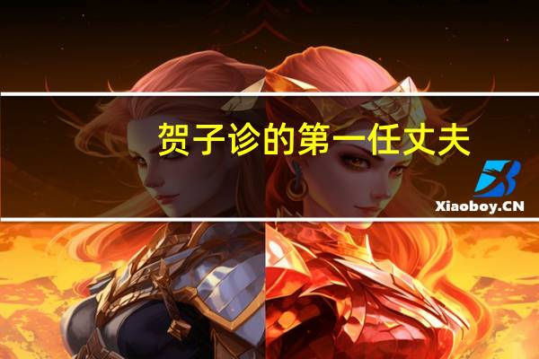 贺子诊的第一任丈夫（闫学晶第一任丈夫是谁）