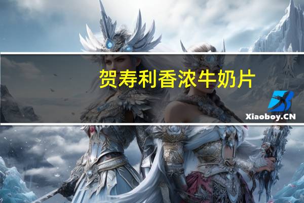 贺寿利 香浓牛奶片(巧克力味)卡路里是多少