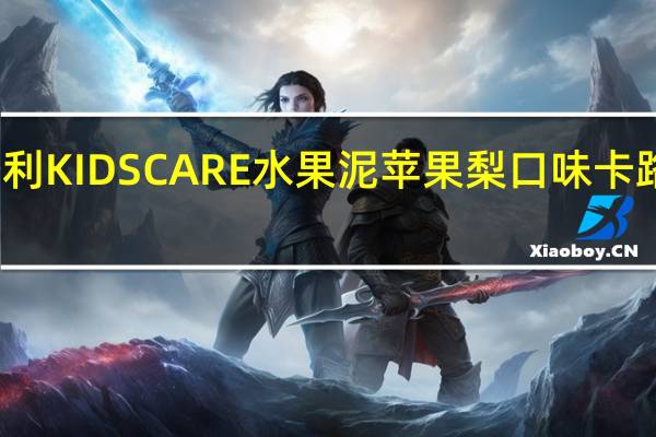 贺寿利 KIDSCARE水果泥苹果梨口味卡路里是多少