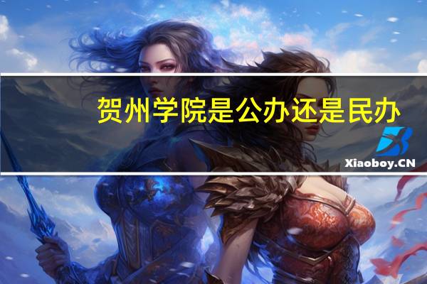 贺州学院是公办还是民办