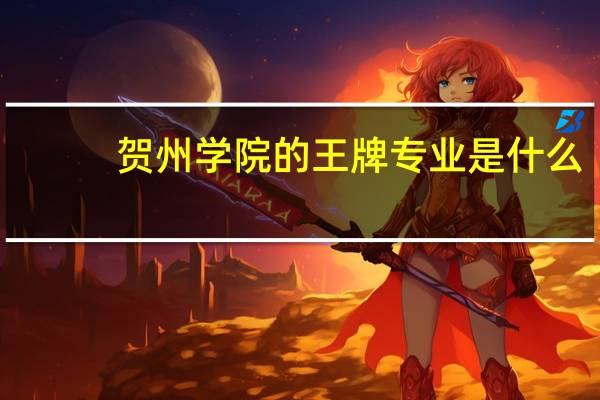 贺州学院的王牌专业是什么