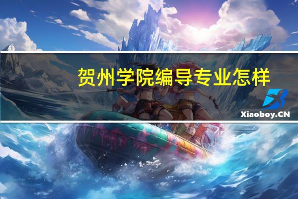 贺州学院编导专业怎样，学费多少