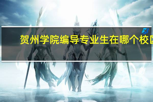 贺州学院编导专业生在哪个校区