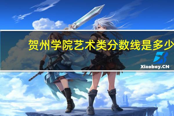 贺州学院艺术类分数线是多少