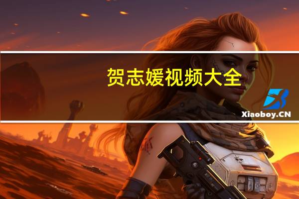 贺志媛视频大全（贺志媛）