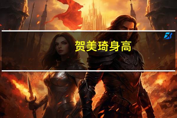 贺美琦身高（贺美琦）