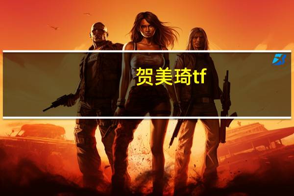 贺美琦tf（贺美琦亲了王源一口）
