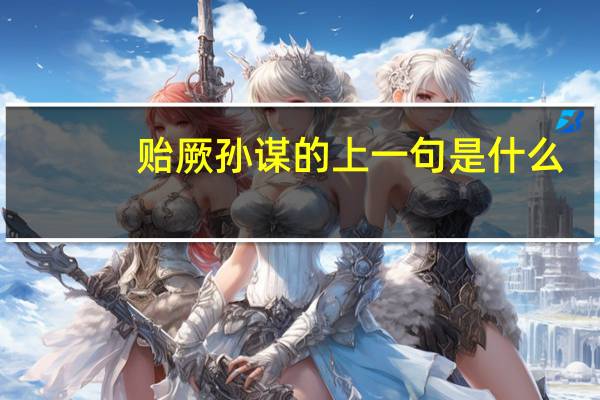贻厥孙谋的上一句是什么