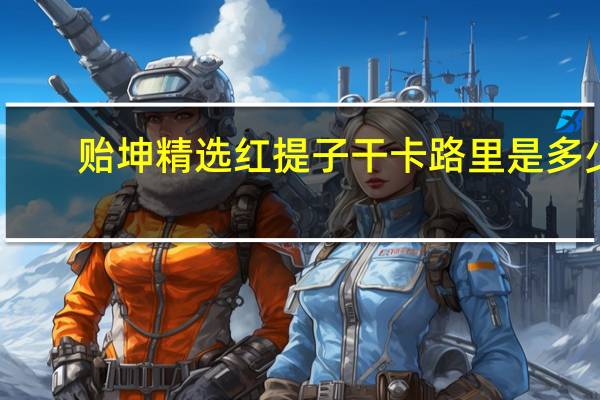 贻坤 精选红提子干卡路里是多少