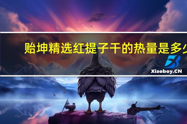 贻坤 精选红提子干的热量是多少